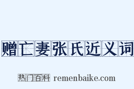 赠亡妻张氏近义词是什么意思的图片